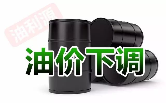 通知：今晚24时，全国加油站汽油、柴油价格下调